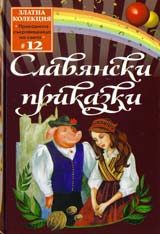 Slavianski prikazki