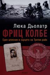Fric Kolbe-edin shpionin v surceto na Tretiia raih