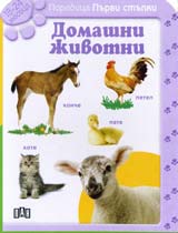Poredica Purvi stupki: Domashni jivotni (18-24 meseca)