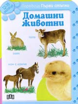 Poredica Purvi stupki: Domashni jivotni (12-18 meseca)