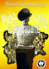 Meka shapka za Bashticata