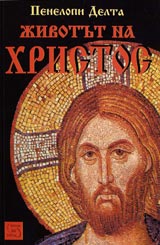 Jivotut na Hristos