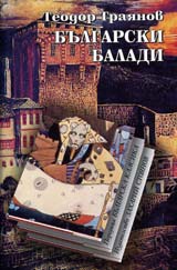 Bulgarski baladi • Poredica Bulgarska klasika
