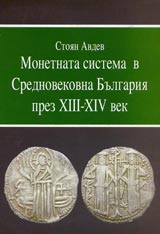 Monetnata sistema v Srednovekovna Bulgariia prez XII – XIV vek