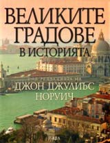 Velikite gradove v istoriiata