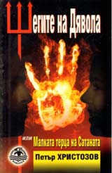 Shegite na Diavola ili Malkata terca na Satanata