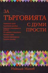 Za turgoviiata s dumi prosti