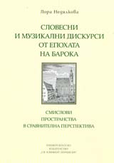 Slovesni i muzikalni diskursi ot epohata na baroka