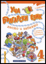 Ucha bulgarski ezik lesno i zabavno 4 + CD