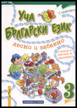 Ucha bulgarski ezik lesno i zabavno 3 + CD