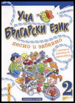 Ucha bulgarski ezik lesno i zabavno 2 + CD