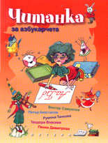 Chitanka za azbukarcheta