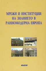 Mreji i institucii na znanieto v rannomoderna Evropa