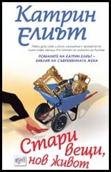 Stari veshti, nov jivot