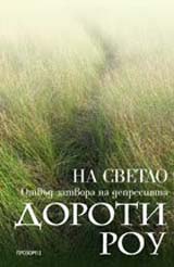 Na svetlo: Otvud zatvora na depresiiata