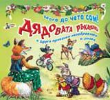 Moga da cheta sam!: Diadovata rukavichka prikazki nezabravimi v rimi