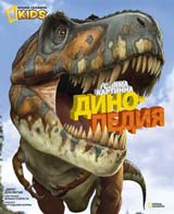 Goliama kartinna dinopediia