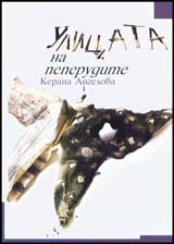 Ulicata na peperudata