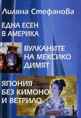 Edna esen v Amerika • Vulkanite na Meksiko dimiat • IAponiia bez kimono i vetrilo
