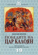 Pobedite na car Kaloian (1197-1207)