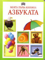 Moiata purva knijka: Azbukata