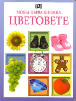 Moiata purva knijka: Cvetovete