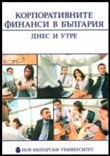 Korporativnite finansi v Bulgariia - dnes i utre