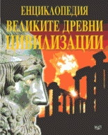 Enciklopediia - Velikite drevni civilizacii