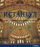 Istanbul: kulturnata sukrovishtnica na dve mogushti imperii