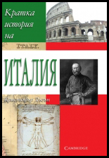 Kratka istoriia na Italiia
