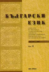 Sp. Bulgarski ezik, 2007/ kn.4