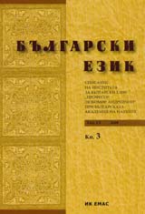 Sp. Bulgarski ezik, 2008/ kn.3