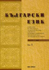 Sp. Bulgarski ezik, 2008/ kn.1