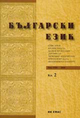 Sp. Bulgarski ezik, 2010/ kn.2