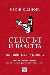 Seksut i vlastta. Goliamoto tabu na biznesa