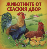 Jivotnite ot selskiia dvor