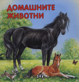 Domashnite jivotni