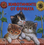 Jivotinkite ot fermata