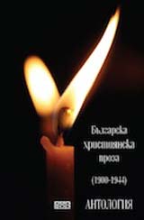 Bulgarska hristiianska proza (1900-1944): Antologiia