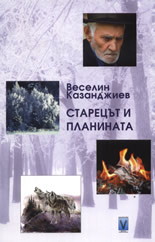 Starecut i planinata