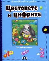 Cvetovete i cifrite