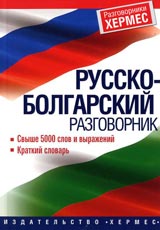 Rusko-bolgarskii razgovornik