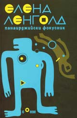 Panairdjiiski fokusnik