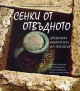 Senki ot otvudnoto. Drevniia Nekropol na Nesebur