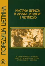 Mustafa Sharkov i drujba “Rodina” v Chepinsko