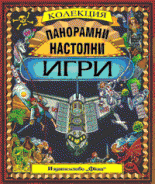 Panoramni nastolni igri