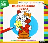 Vulshebnite chisla- tetradki za ocvetiavane (5-6)