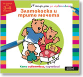 Zlatokoska i trite mecheta - tetradki za ocvetiavane (3-4)