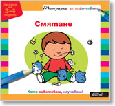 Smiatane – tetradki za ocvetiavane (3-4)