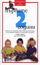 Purvite dve godini